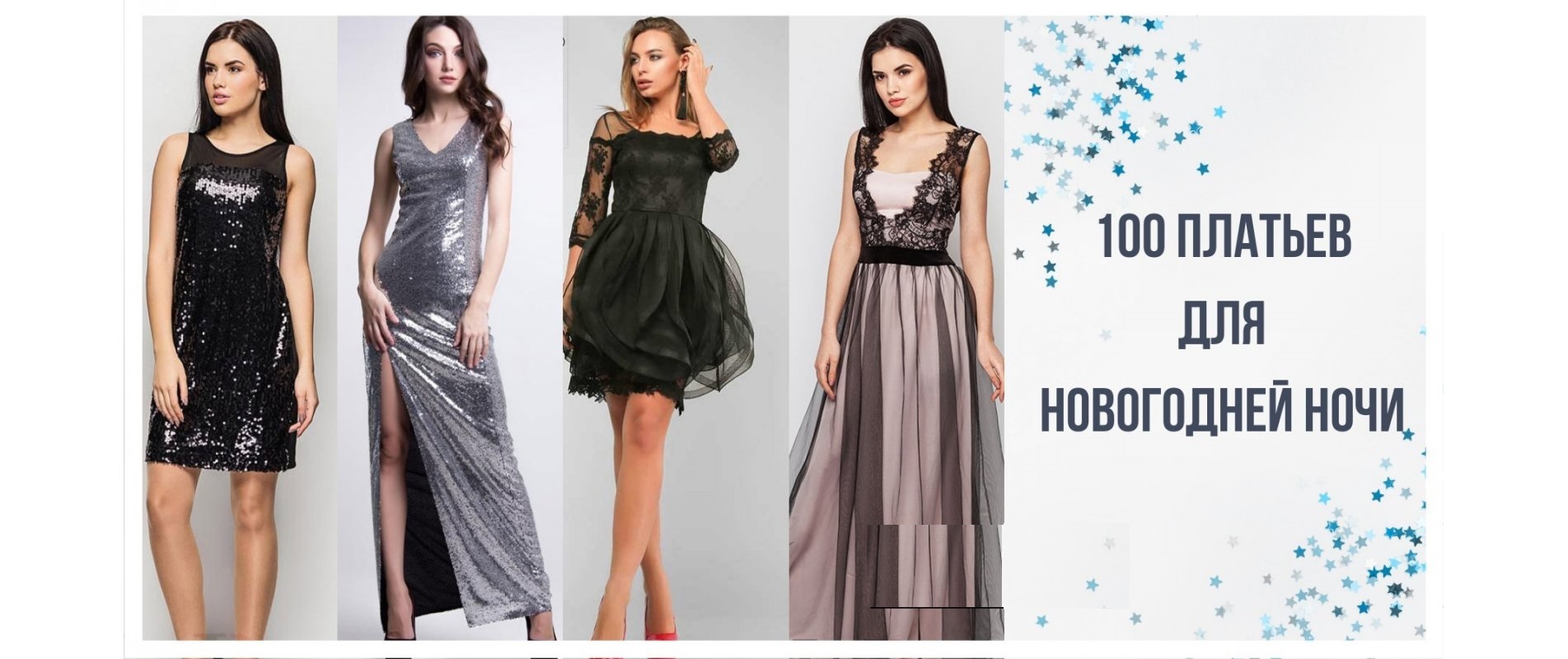 РАЗДАЧИ!.100 платьев для новогодней ночи! Вся мода для тебя! Широкий размерный ряд и цены СП! Шикарный выбор! РАЗДАЧИ!.100 платьев для новогодней ночи! Вся мода для тебя! Широкий размерный ряд и цены СП! Шикарный выбор!