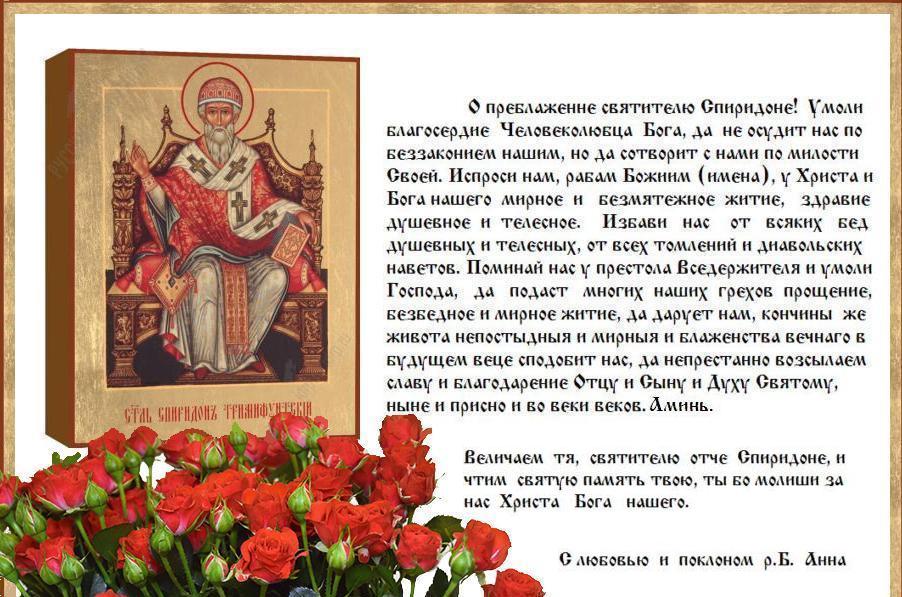 Святителю отче, Спиридоне моли Бога о нас ! Святителю отче, Спиридоне моли Бога о нас !