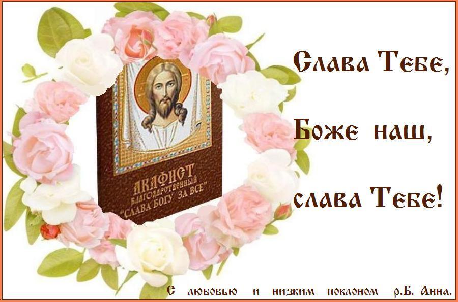 СЛАВА ТЕБЕ, БОЖЕ НАШ, СЛАВА ТЕБЕ ! СЛАВА ТЕБЕ, БОЖЕ НАШ, СЛАВА ТЕБЕ !