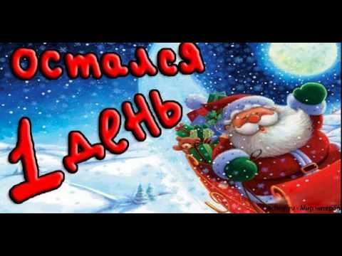 Обратный отсчет Обратный отсчет