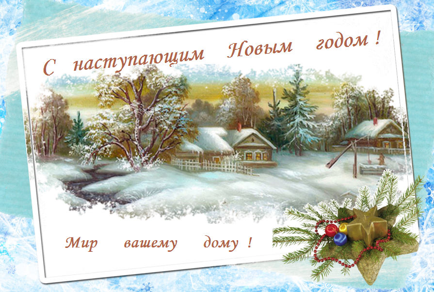 МИР И ЛЮБОВЬ ВАШЕМУ ДОМУ ! МИР И ЛЮБОВЬ ВАШЕМУ ДОМУ !