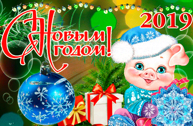 С Новым 2019 годом!!! С Новым 2019 годом!!!