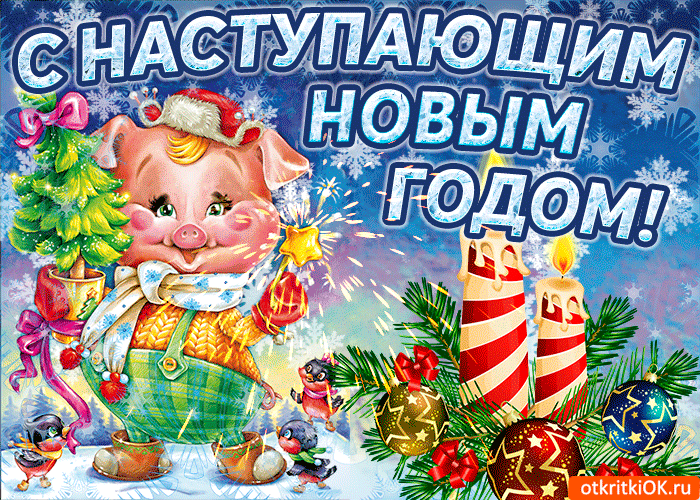 С Наступающим Новым годом! С Наступающим Новым годом!