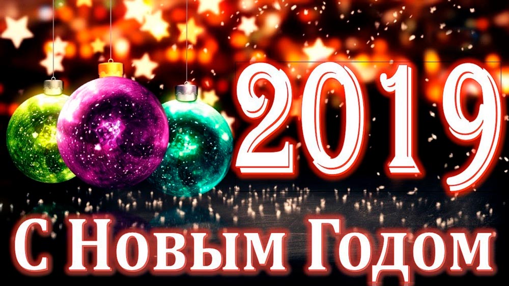 С НОВЫМ ГОДОМ!! С НОВЫМ ГОДОМ!!