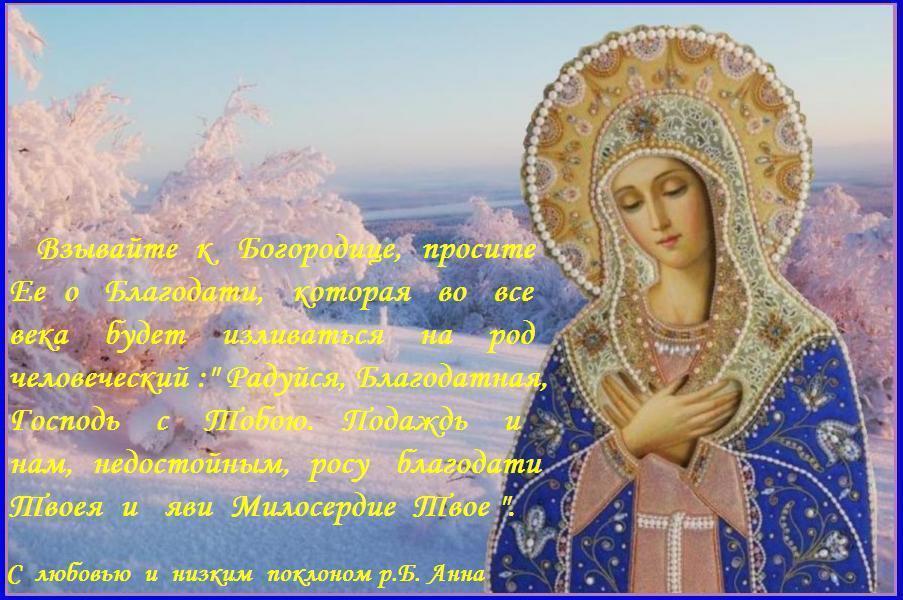 Величаем Тя, Пресвятая Дево, Богоизбранная Отроковице, и чтим образ Твой святый, имже точиши исцеления всем с верою притекающим. Величаем Тя, Пресвятая Дево, Богоизбранная Отроковице, и чтим образ Твой святый, имже точиши исцеления всем с верою притекающим.