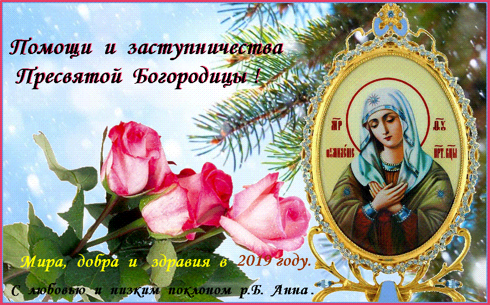 Мир вашему дому ! Помощи и заступничества Пресвятой Богородицы ! Мир вашему дому ! Помощи и заступничества Пресвятой Богородицы !