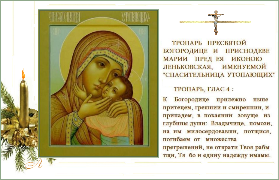 Пресвятая Богородице, не остави нас, грешных рабов Твоих ! Пресвятая Богородице, не остави нас, грешных рабов Твоих !