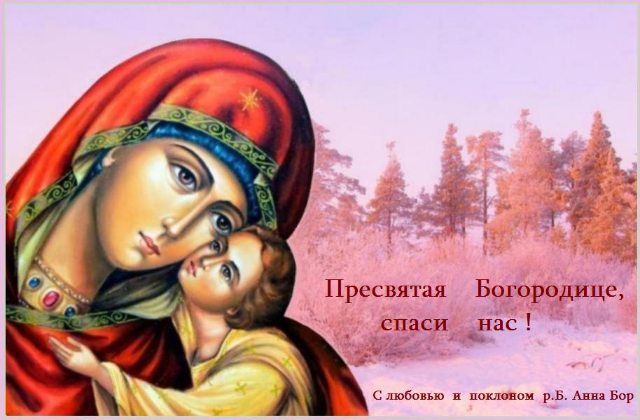 Пресвятая Богородице, спаси нас ! Пресвятая Богородице, спаси нас !