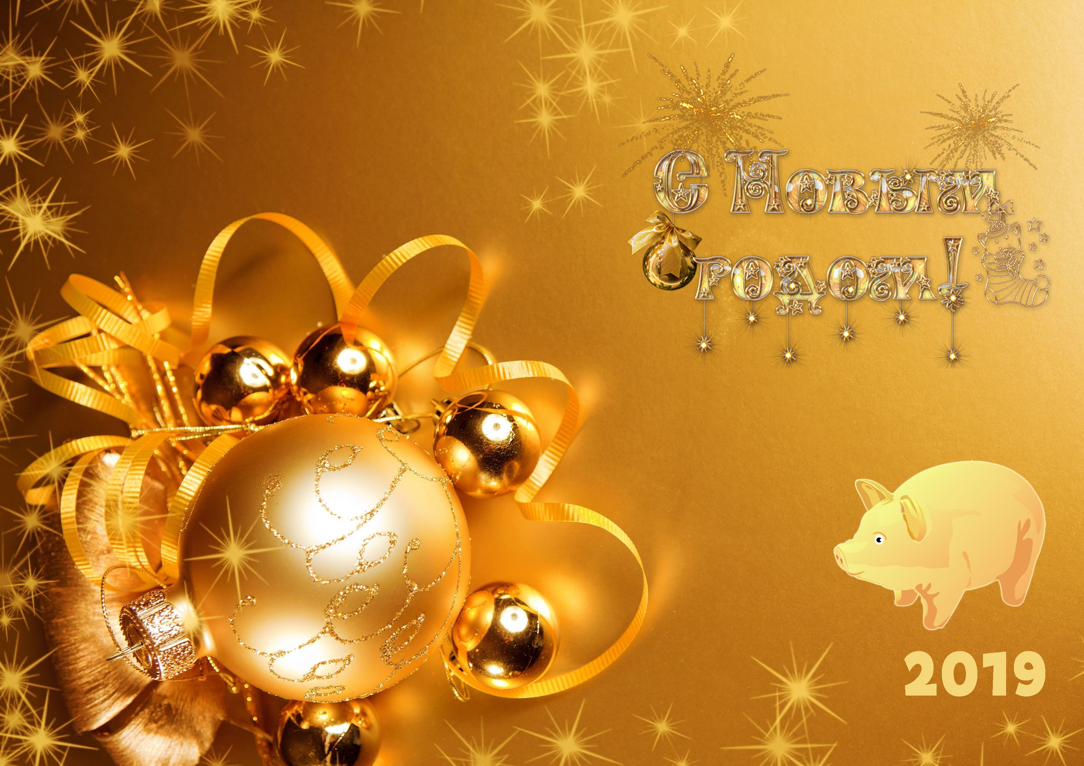 С Новым годом! С Новым годом!