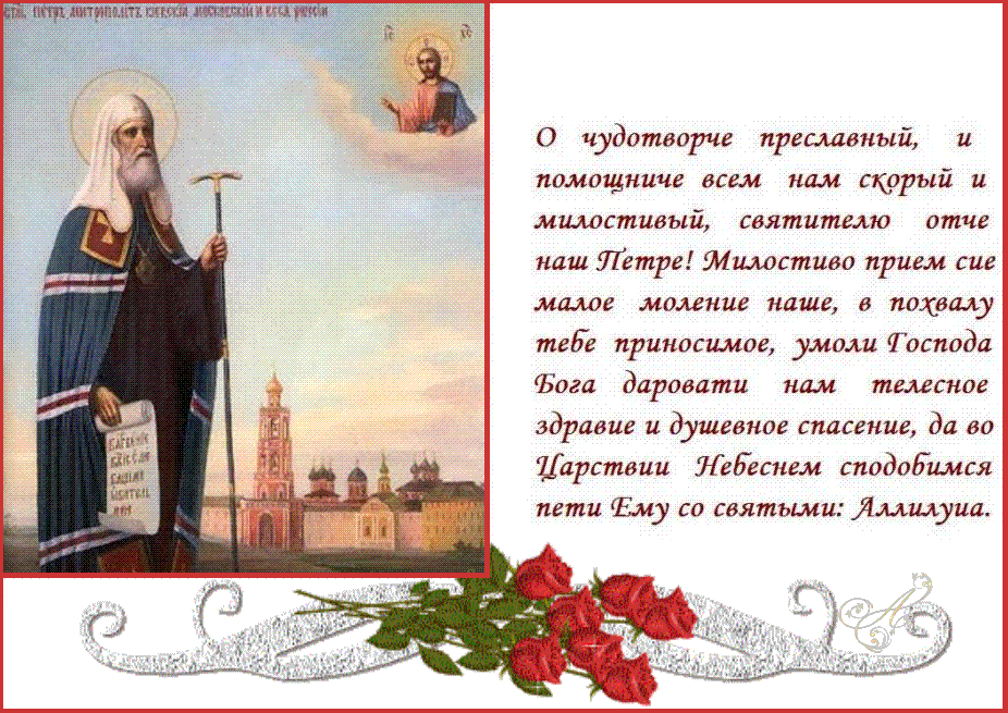 День памяти святителя Петра митрополита Московского и всея России чудотворца (1326). День памяти святителя Петра митрополита Московского и всея России чудотворца (1326).