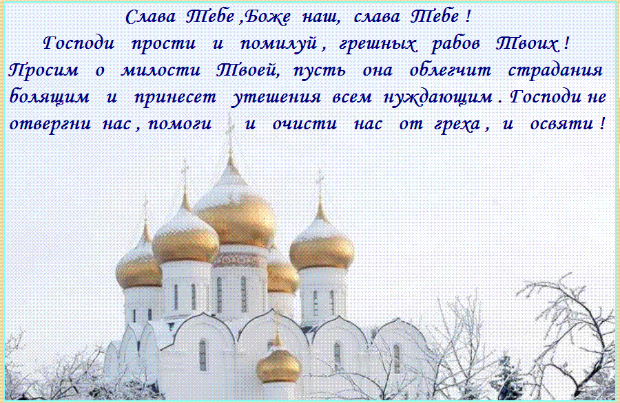 Помилуй нас, Боже, по великой милости Твоей. Помилуй нас, Боже, по великой милости Твоей.
