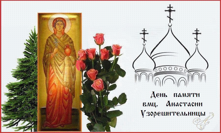 Святая великомученице Анастасие, моли Бога о нас ! Святая великомученице Анастасие, моли Бога о нас !