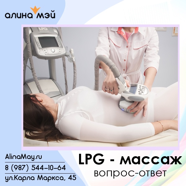 Lpg (вакуумно - роликовый) массаж Lpg (вакуумно - роликовый) массаж
