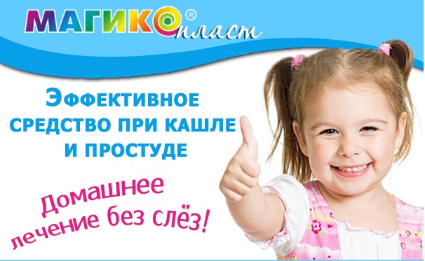 Сбор до 1.02. Детские лечебные пластыри Магикопласт. Здоровый ребёнок без слёз и капризов: вместо жгучих горчичников, горьких таблеток. Выкуп 3. Сбор до 1.02. Детские лечебные пластыри Магикопласт. Здоровый ребёнок без слёз и капризов: вместо жгучих горчичников, горьких таблеток. Выкуп 3.