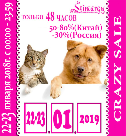 УРА! РАСПРОДАЖА НАЧАЛАСЬ! Одежда и аксессуары для собак от Lim@rgy. Скидки до 80% - CRAZY SALE (22-23 января)! + Подарок за самый большой заказ! Выкуп-7. УРА! РАСПРОДАЖА НАЧАЛАСЬ! Одежда и аксессуары для собак от Lim@rgy. Скидки до 80% - CRAZY SALE (22-23 января)! + Подарок за самый большой заказ! Выкуп-7.