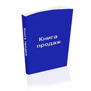 Книга продаж: утверждена новая форма Книга продаж: утверждена новая форма