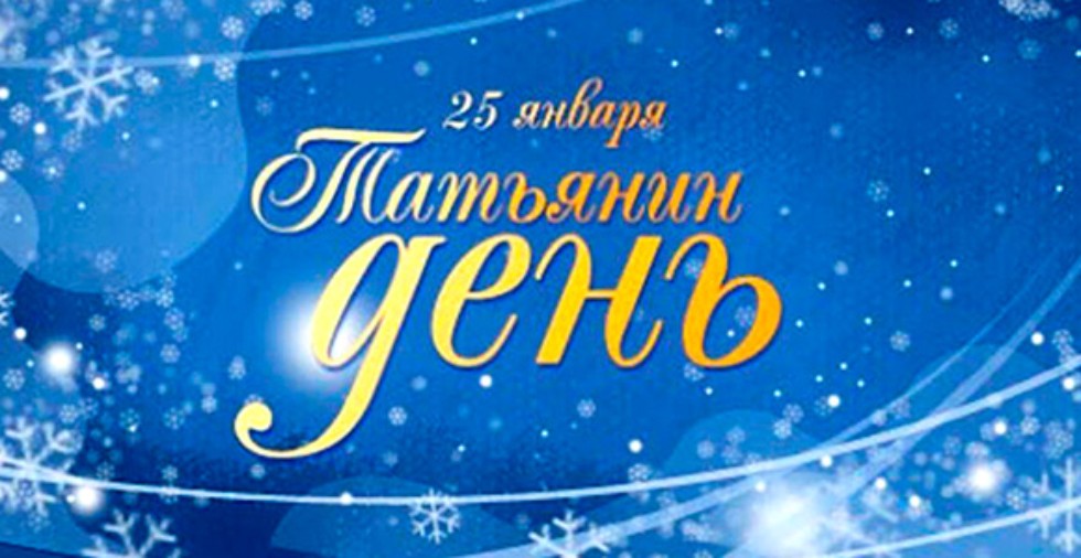 Совсем скоро, а именно уже в эту пятницу Татьянин День. Совсем скоро, а именно уже в эту пятницу Татьянин День.