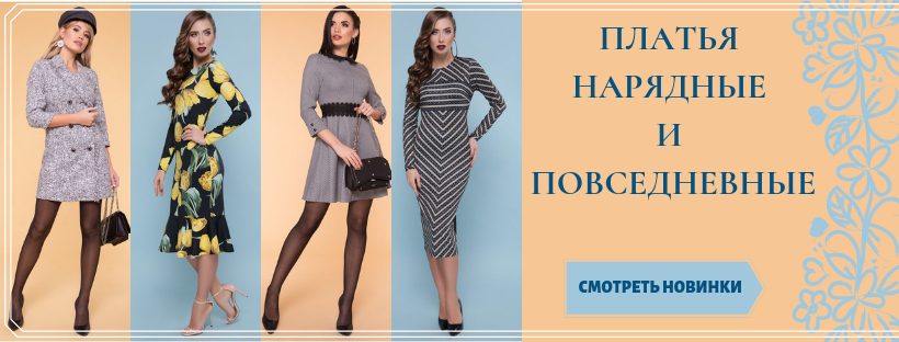 ПЛАТЬЯ НАРЯДНЫЕ И ПОВСЕДНЕВНЫЕ! Новинки GLEM, FASHION UP, MODUS ПЛАТЬЯ НАРЯДНЫЕ И ПОВСЕДНЕВНЫЕ! Новинки GLEM, FASHION UP, MODUS