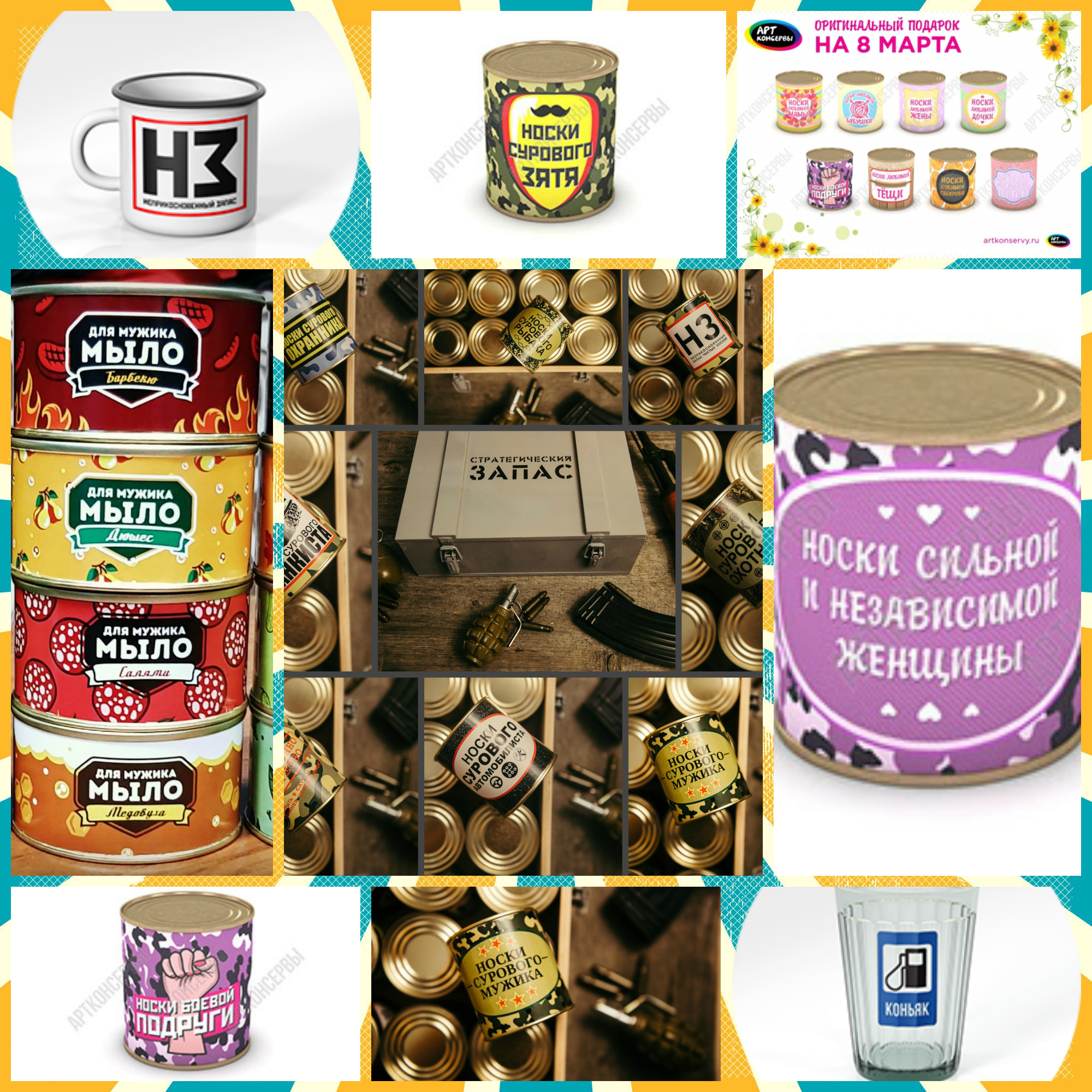 Экспресс-сбор до 2.02. Выкуп 7. Готовимся к 23 февраля, удивим друзей,родных и коллег : консервированные носки сурового мужика все по 150 р,носки сильной женщины по 190 р,мыло с запахом барбекю все по 200 р ,дизайнерская посуда. Экспресс-сбор до 2.02. Выкуп 7. Готовимся к 23 февраля, удивим друзей,родных и коллег : консервированные носки сурового мужика все по 150 р,носки сильной женщины по 190 р,мыло с запахом барбекю все по 200 р ,дизайнерская посуда.