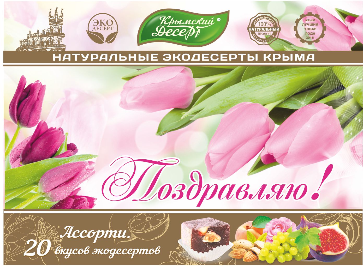 Вкусные и свежие сладости от ТМ Крымский экодесерт. Подарочная упаковка на 8 Марта! Вкусные и свежие сладости от ТМ Крымский экодесерт. Подарочная упаковка на 8 Марта!