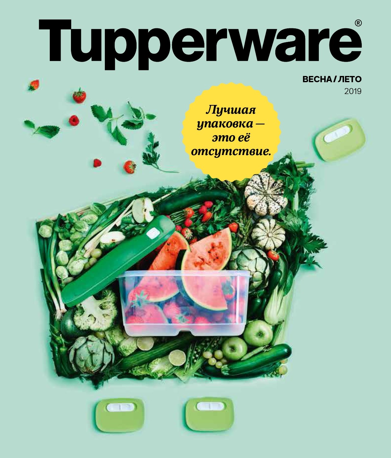 Сбор заказов.Tupperware -высококачественная посуда для дома и кухни. Выкуп 1/2019 Сбор заказов.Tupperware -высококачественная посуда для дома и кухни. Выкуп 1/2019