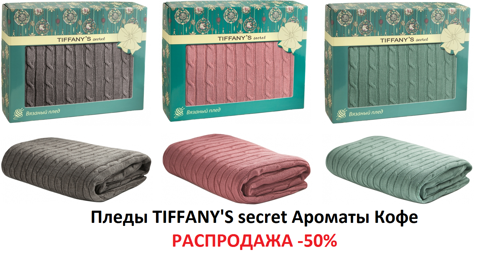 ВЕЛИКОЛЕПНЫЕ ВЯЗАНЫЕ ПЛЕДЫ В ПОДАРОЧНОЙ УПАКОВКЕ! ВЕЛИКОЛЕПНЫЕ ВЯЗАНЫЕ ПЛЕДЫ В ПОДАРОЧНОЙ УПАКОВКЕ!