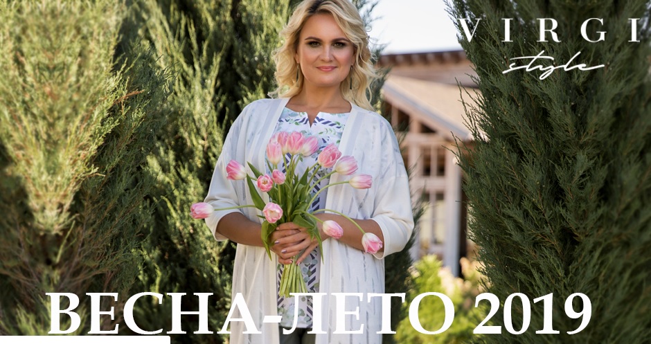 Очаровательная весна в Вирджи Стайл! Ярко, стильно, модно! Для девушек 46-60 размеров! Качество великолепное! Очаровательная весна в Вирджи Стайл! Ярко, стильно, модно! Для девушек 46-60 размеров! Качество великолепное!