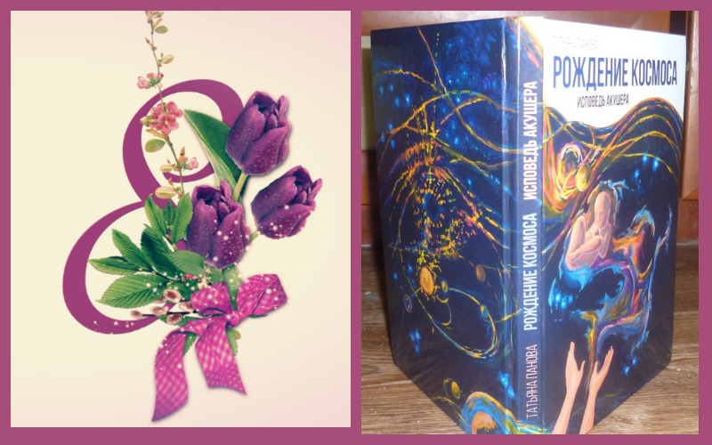 Приглашаю на раздачи книги Татьяны Вадимовны, приуроченной к празднику 8 Марта. Приглашаю на раздачи книги Татьяны Вадимовны, приуроченной к празднику 8 Марта.