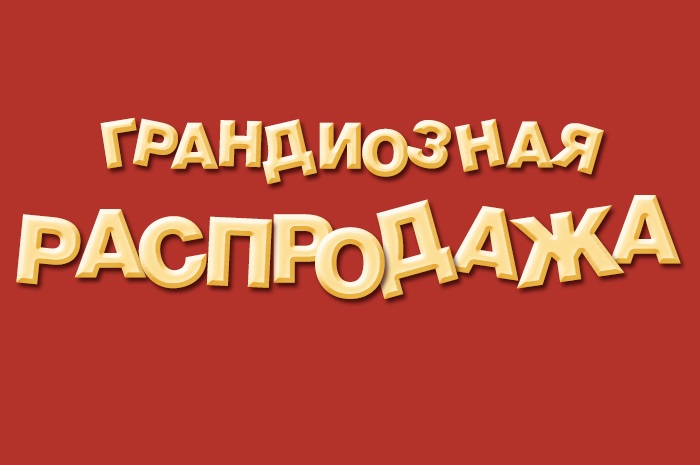Все в наличии! Гигантская распродажа организаторов. Тема-39. Ищем красный ценник! НОВЫЕ СКИДКИ! Все в наличии! Гигантская распродажа организаторов. Тема-39. Ищем красный ценник! НОВЫЕ СКИДКИ!