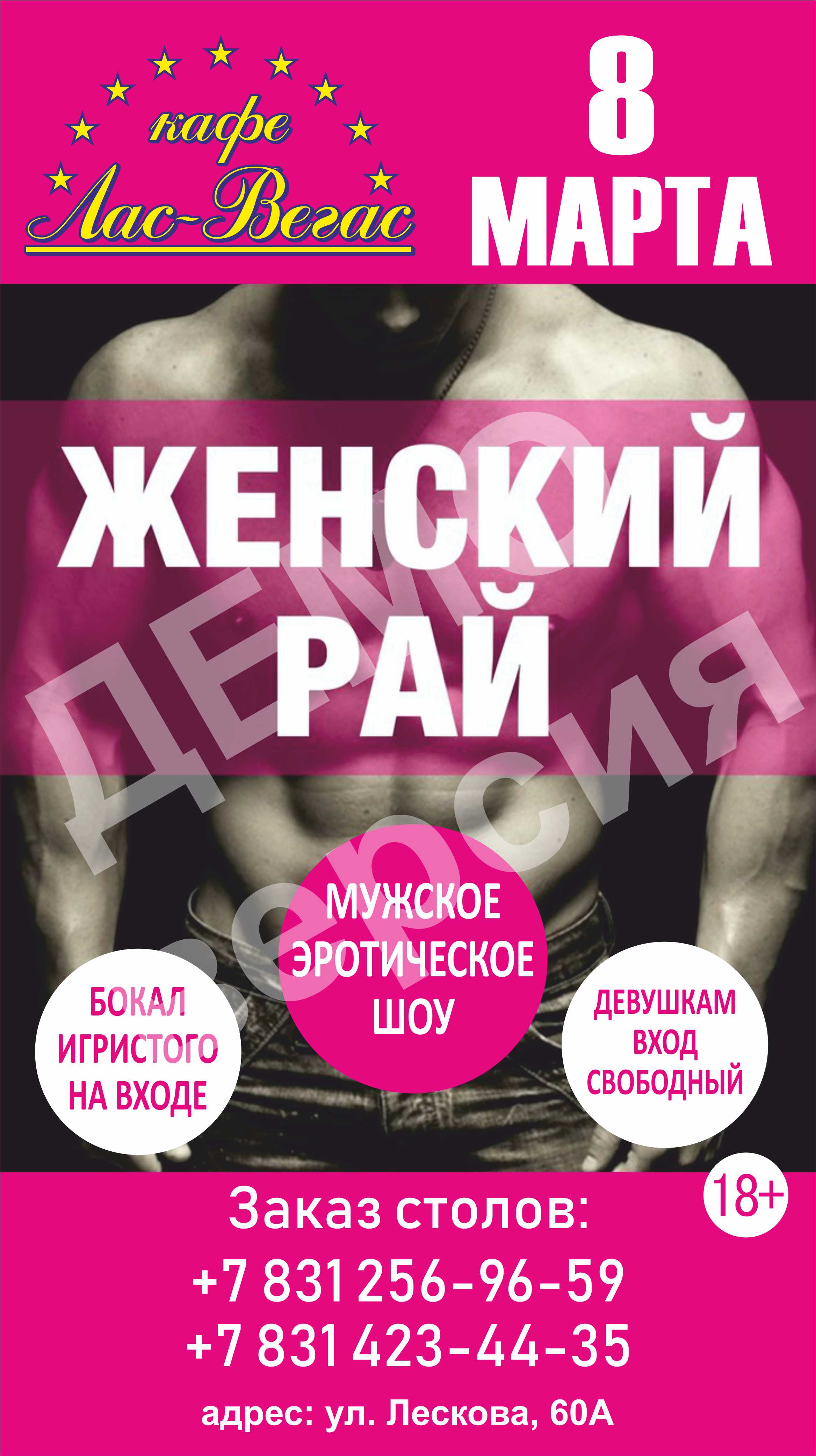 7 и 8 и 9 марта Стриптиз в 22:30;Успейте забронировать столик .Начало программы в 21:00.Вас ждет праздничная программа с зажигательным ведущим,конкурсы,подарки и дискотека до утра 7 и 8 и 9 марта Стриптиз в 22:30;Успейте забронировать столик .Начало программы в 21:00.Вас ждет праздничная программа с зажигательным ведущим,конкурсы,подарки и дискотека до утра