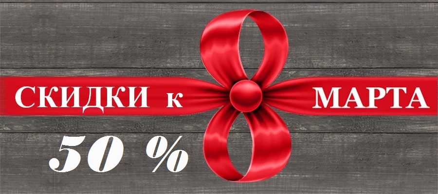 СКИДКА 50% НА ВЕСЬ ПРИСТРОЙ ТОЛЬКО ДО 09-00 04 МАРТА! СКИДКА 50% НА ВЕСЬ ПРИСТРОЙ ТОЛЬКО ДО 09-00 04 МАРТА!
