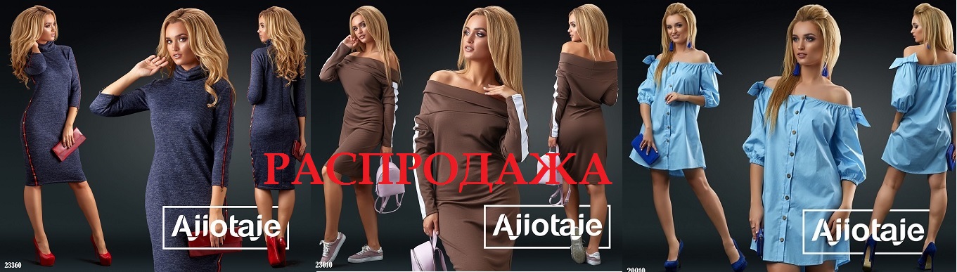 Ажиотаж-30. Распродажа до 65%! И новые модели! Шикарный выбор нарядов по доступным ценам, от 42-го до 60-го размера! Ажиотаж-30. Распродажа до 65%! И новые модели! Шикарный выбор нарядов по доступным ценам, от 42-го до 60-го размера!