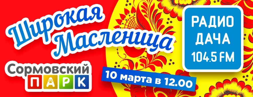 Праздник масленицы Сормовский парк Праздник масленицы Сормовский парк