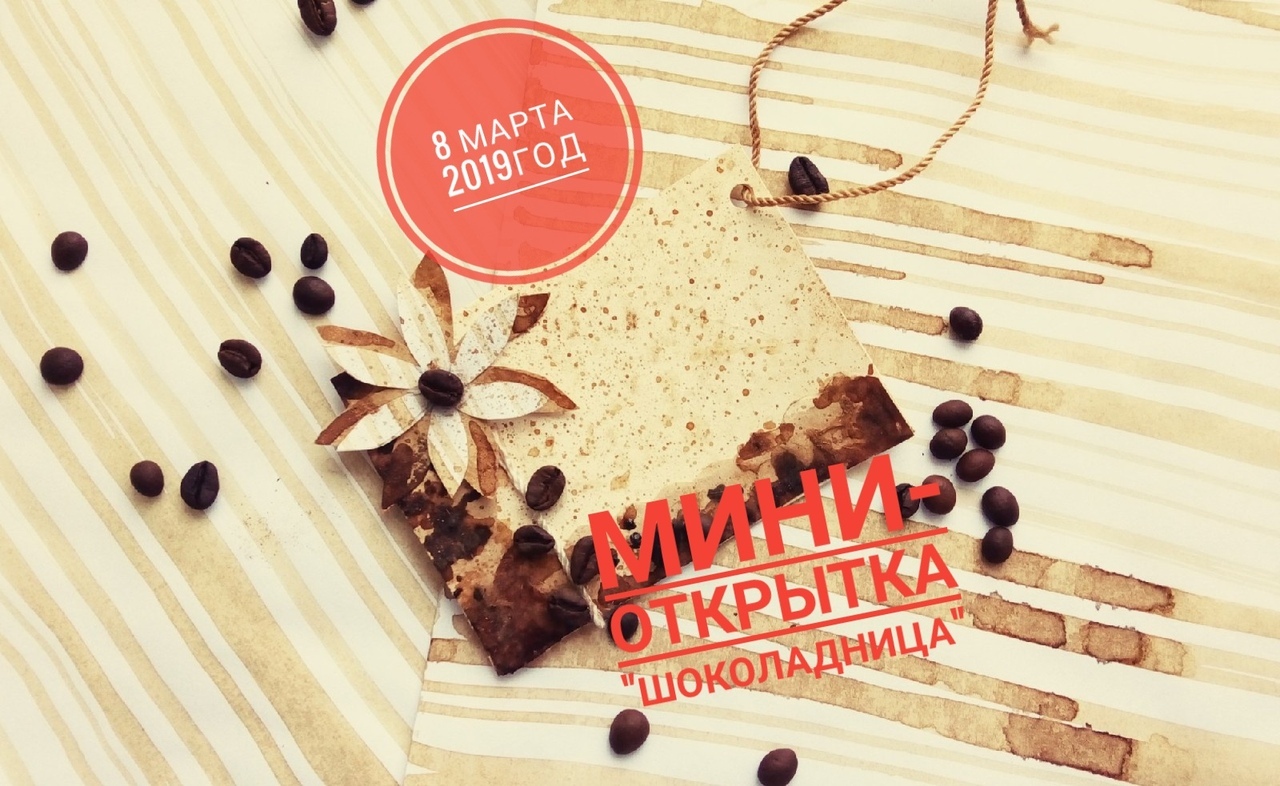 Мастер-класс для детей мини-открытка"Шоколадница" Мастер-класс для детей мини-открытка"Шоколадница"