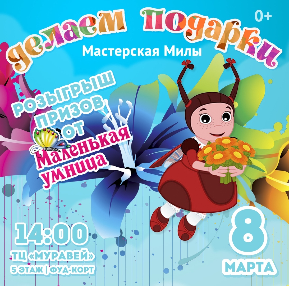 Розыгрыш призов пройдет в ТЦ "МУРАВЕЙ" 8 МАРТА Розыгрыш призов пройдет в ТЦ "МУРАВЕЙ" 8 МАРТА