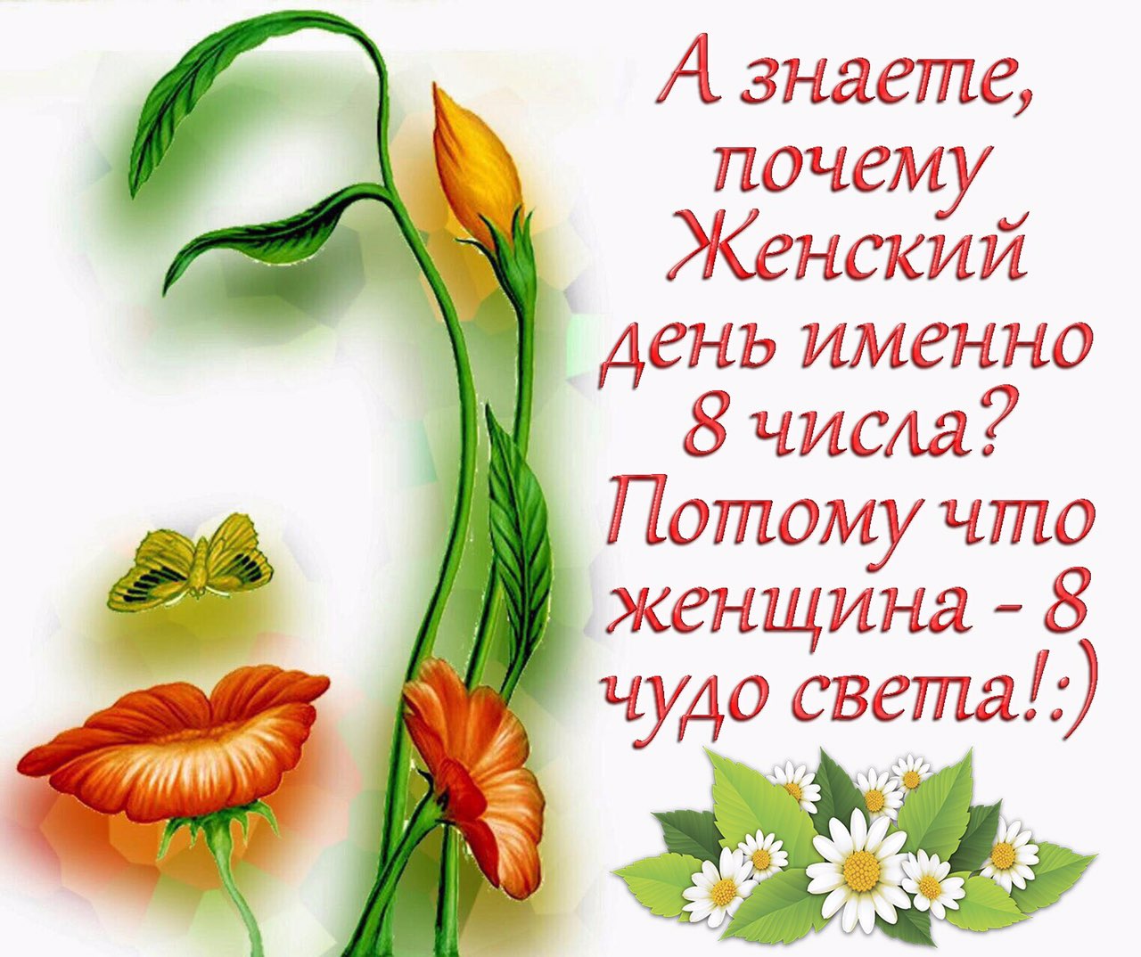 С праздником нас девочек. :) С праздником нас девочек. :)