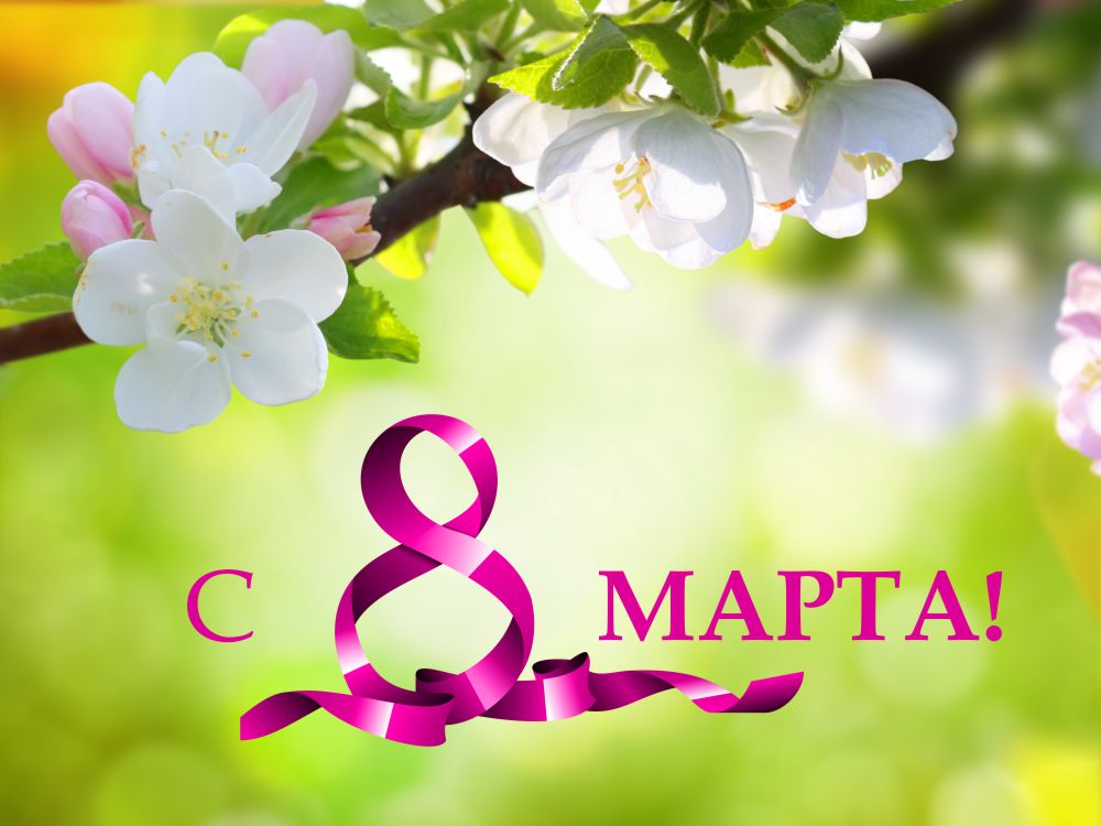 Всех милых и прекрасных дам поздравляю с женским днем! Всех милых и прекрасных дам поздравляю с женским днем!