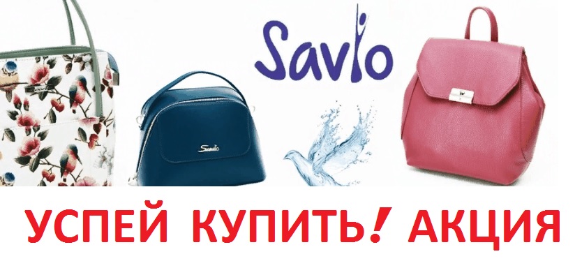 Сумки и кошельки Sаvio-5. Успей купить! Грандиозное возвращение на СП качественного бренда! В цены вы не поверите! От 200 руб. Клатчи, сумки, портфели. Женские и мужские из экокожи и натуральных материалов! Сумки и кошельки Sаvio-5. Успей купить! Грандиозное возвращение на СП качественного бренда! В цены вы не поверите! От 200 руб. Клатчи, сумки, портфели. Женские и мужские из экокожи и натуральных материалов!