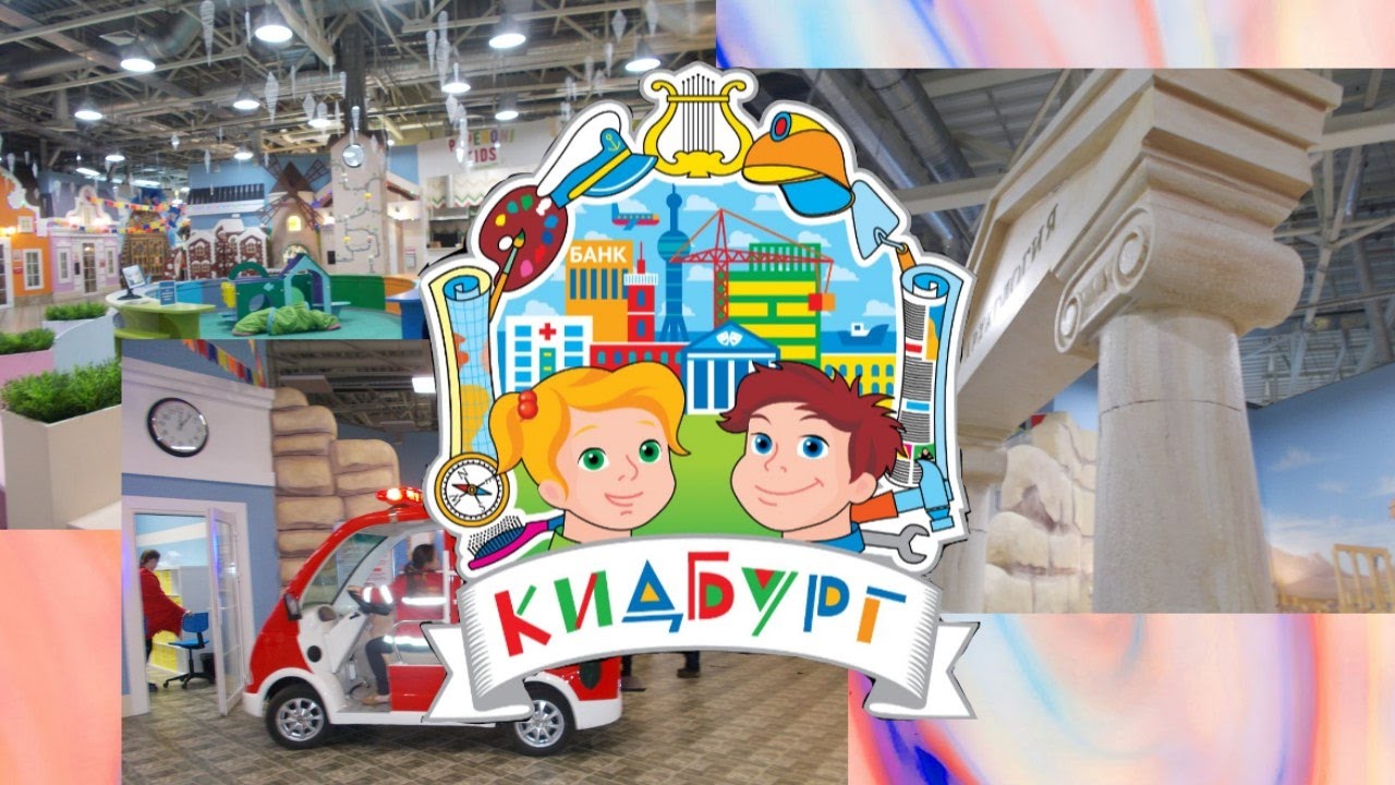 КидБург-город, где живут дети. Все начинается с игры! Для детей от 4 до 14 лет! Превосходное предложение только для участников СП! Билеты по очень выгодным ценам! КидБург-город, где живут дети. Все начинается с игры! Для детей от 4 до 14 лет! Превосходное предложение только для участников СП! Билеты по очень выгодным ценам!