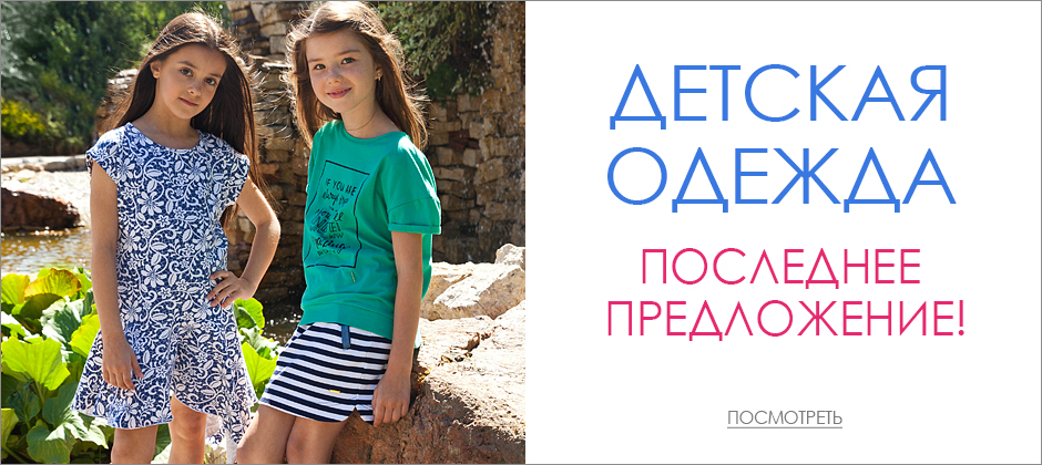 Сбор заказов. Последнее предложение! Распродажа детского ассортимента от Vilatte! Всего 3 цены! - 250, 350, 550 руб. Гарантия цвета! Выкуп 14 Сбор заказов. Последнее предложение! Распродажа детского ассортимента от Vilatte! Всего 3 цены! - 250, 350, 550 руб. Гарантия цвета! Выкуп 14