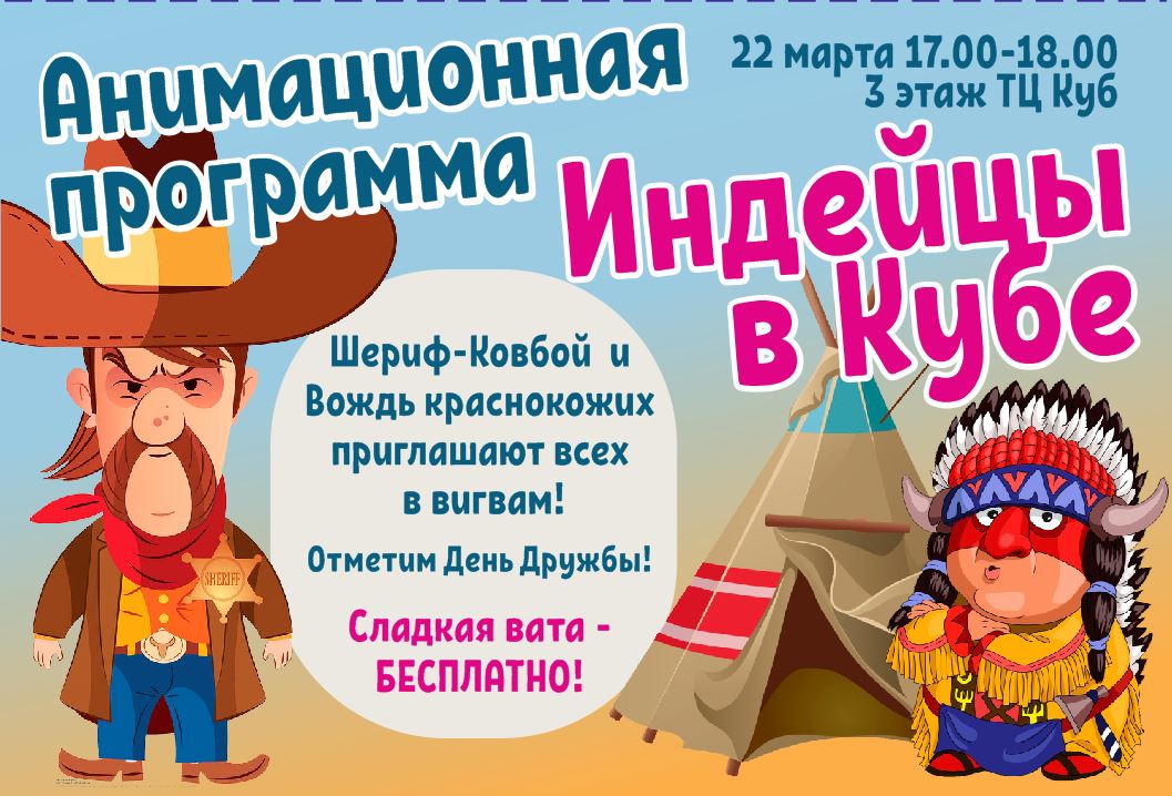 Анимационная программа "Индейцы в Кубе" Анимационная программа "Индейцы в Кубе"