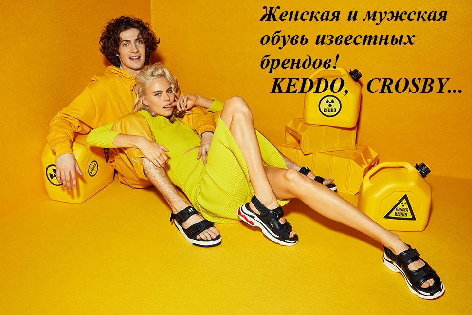 Сбор заказов до 28.03. Распродажа женской и мужской обуви известных брендов: KEDDO, CROSBY, BETSY, Elisabeth и мн.др. Без рядов. Сбор заказов до 28.03. Распродажа женской и мужской обуви известных брендов: KEDDO, CROSBY, BETSY, Elisabeth и мн.др. Без рядов.