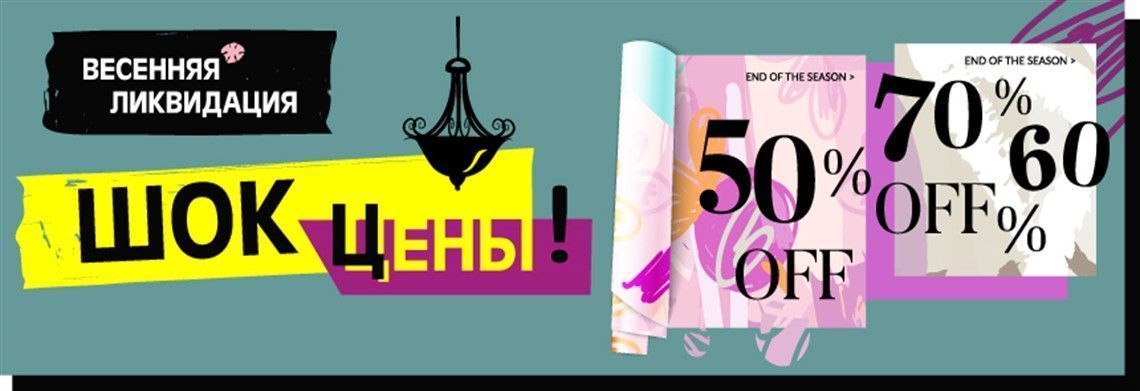 АКЦИЯ ВЕСЕННЯЯ ЛИКВИДАЦИЯ! Шикарные скидки на люстры, бра, светильники от М@ксисвет! Не пропустите! АКЦИЯ ВЕСЕННЯЯ ЛИКВИДАЦИЯ! Шикарные скидки на люстры, бра, светильники от М@ксисвет! Не пропустите!