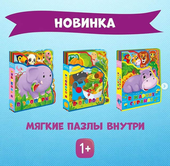 Весна богата на новинки! ГЕОДОМ представляет новую серию мягких книжек с пазлами из безопасного материала EVA! Для самых маленьких Весна богата на новинки! ГЕОДОМ представляет новую серию мягких книжек с пазлами из безопасного материала EVA! Для самых маленьких