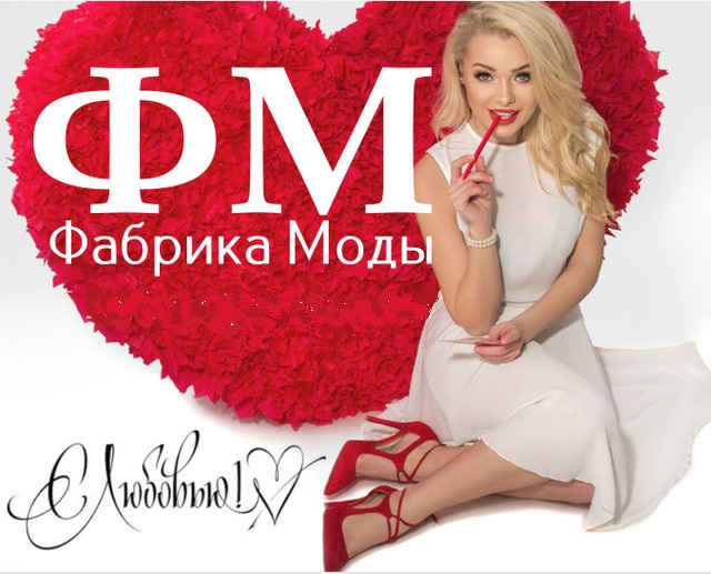 СТОП 7 АПРЕЛЯ. Модная женская одежда от ТМ Фабрика Моды. Огромный ассортимент одежды на все случаи жизни. Распродажи и Новинки каждую неделю!!!! СТОП 7 АПРЕЛЯ. Модная женская одежда от ТМ Фабрика Моды. Огромный ассортимент одежды на все случаи жизни. Распродажи и Новинки каждую неделю!!!!
