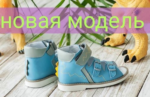 Сбор до 05.05.Красивая детская орто- и профилактическая обувь,стельки Baby-Ortho-разнообразие моделек и цветов!Без рядов!Дешевле аналогов!Напрямую от производителя!Есть чешки!Новинки!Готовим обувь деткам к лету-11 Сбор до 05.05.Красивая детская орто- и профилактическая обувь,стельки Baby-Ortho-разнообразие моделек и цветов!Без рядов!Дешевле аналогов!Напрямую от производителя!Есть чешки!Новинки!Готовим обувь деткам к лету-11