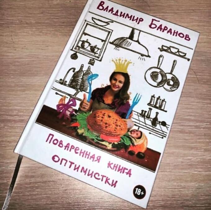 Поваренная книга оптимистки! Первая книга-тренинг от автора проекта Budsmuzhikom Владимира Баранова. 18+ Поваренная книга оптимистки! Первая книга-тренинг от автора проекта Budsmuzhikom Владимира Баранова. 18+