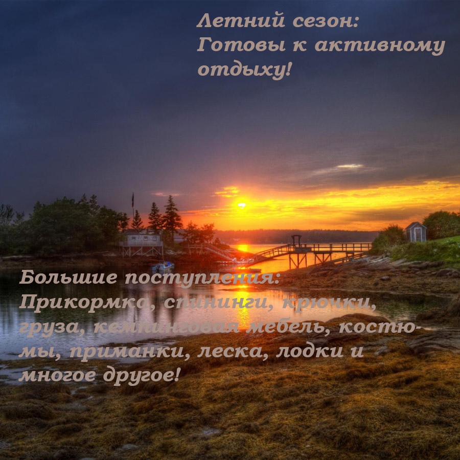 Сбор заказов. Все для рыбалки, охоты, туризма, отдыха! Рыболовные товары, снаряжение. Мангалы, туристические палатки, кемпинговая мебель,одежда и многое другое. Выкуп - 10. Сбор заказов. Все для рыбалки, охоты, туризма, отдыха! Рыболовные товары, снаряжение. Мангалы, туристические палатки, кемпинговая мебель,одежда и многое другое. Выкуп - 10.