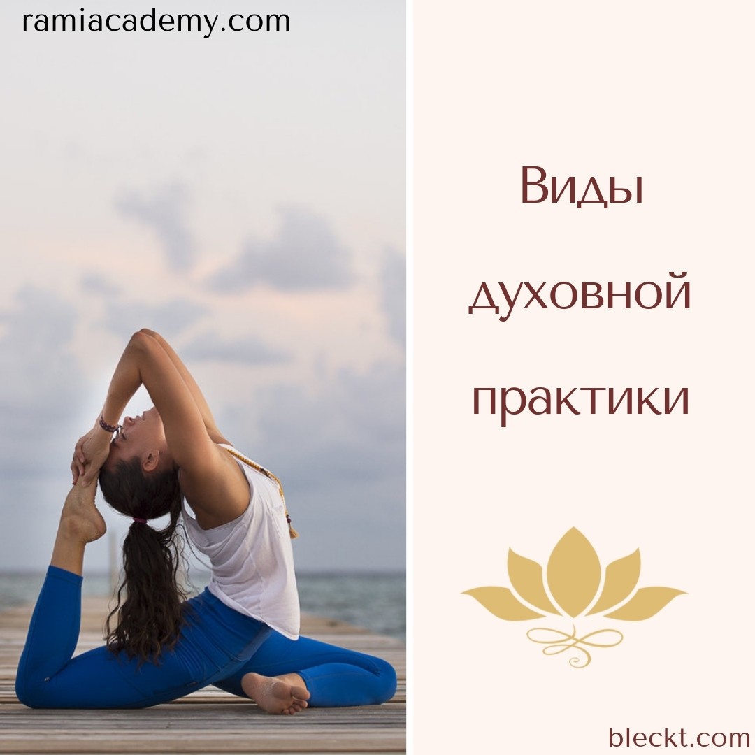 ДУХОВНАЯ ПРАКТИКА. ВИДЫ. ДУХОВНАЯ ПРАКТИКА. ВИДЫ.