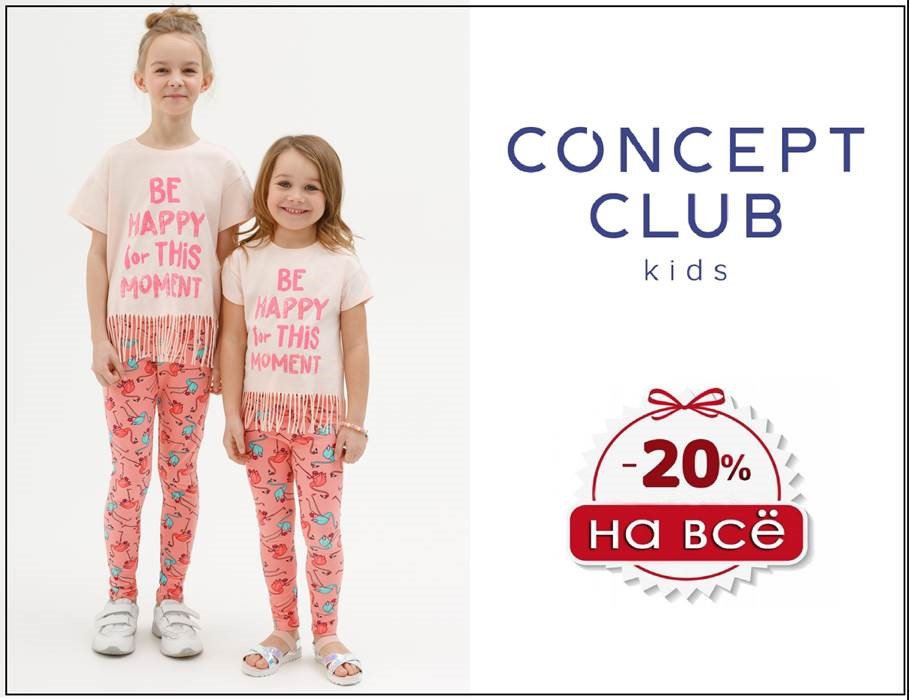 Сбор до 21/05. Классный ребенок 50 - Распродажа -20% на все!!! Классный ребенок - Стильный ребенок! Новый бренд известного и всеми любимого поставщика Сбор до 21/05. Классный ребенок 50 - Распродажа -20% на все!!! Классный ребенок - Стильный ребенок! Новый бренд известного и всеми любимого поставщика